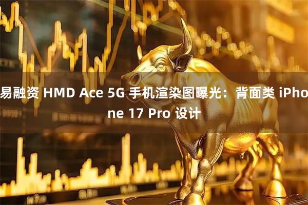 易融资 HMD Ace 5G 手机渲染图曝光：背面类 iPhone 17 Pro 设计